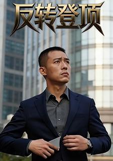 反转登顶