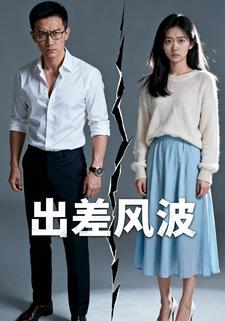 出差风波 1