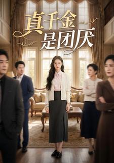 真千金是团厌