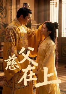 慈父在上