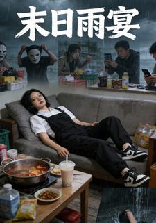 末日雨宴
