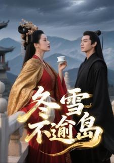 冬雪不逾岛