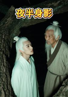 夜半身影