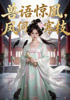 兽语惊凰，凤伺寒枝