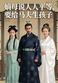 嫡母说人人平等，要给马夫生孩子