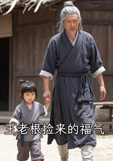 王老根捡来的福气
