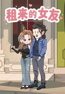 租来的女友
