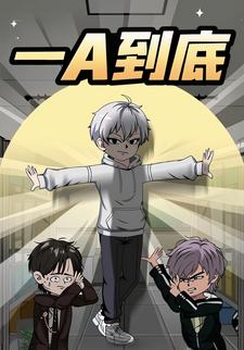 一A到底