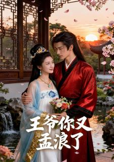 王爷你又孟浪了