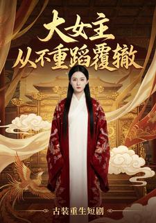 大女主从不重蹈覆辙