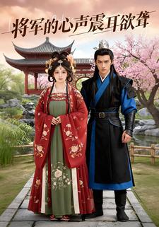 将军的心声震耳欲聋