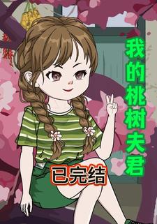 我的桃树夫君