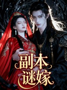 副本谜嫁