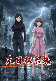 末日双系统