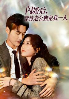 闪婚后，禁欲老公独宠我一人