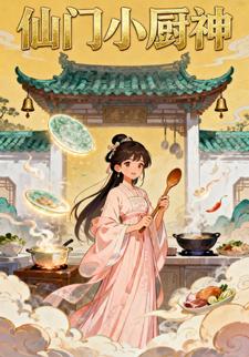 仙门小厨神