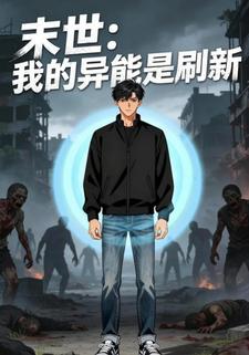 末世：我的异能是刷新