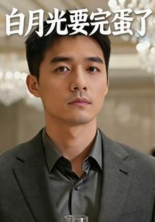 白月光要完蛋了