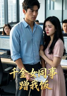 千金女同事蹭我饭