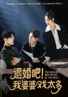 退婚吧！我婆婆戏太多