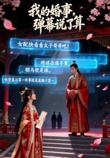 我的婚事，弹幕说了算