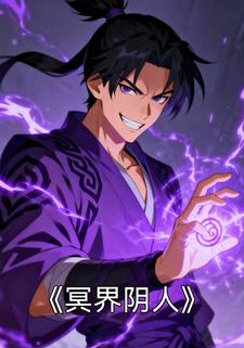 冥界阴人