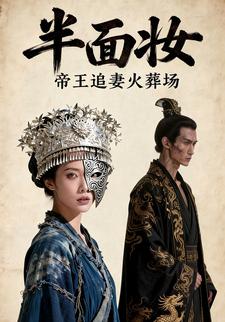 半面妆：帝王追妻火葬场