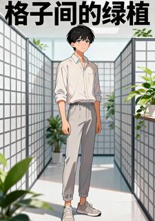 格子间的绿植