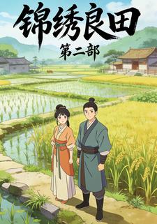 锦绣良田第二部