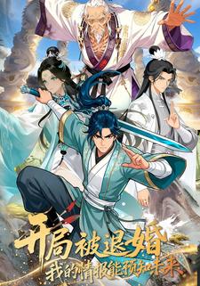 开局被退婚，我的情报能预知未来