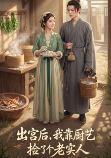 出宫后，我靠厨艺捡了个老实人