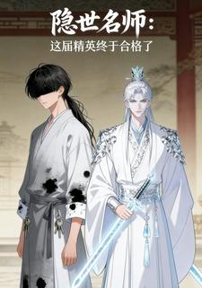 隐世名师：这届精英终于合格了