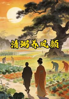 清粥养凤颜