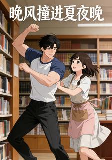 晚风撞进夏夜晚
