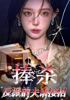 捧杀：反派前夫请接招