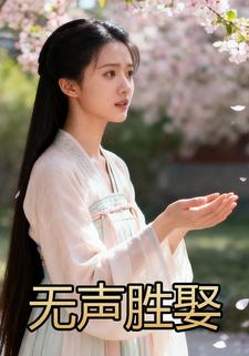 无声胜娶