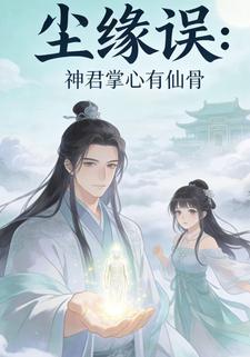 尘缘误：神君掌心有仙骨