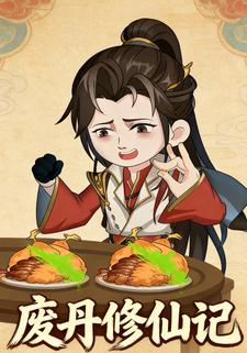 废丹修仙记