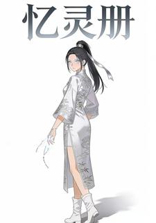 忆灵册