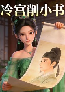 冷宫削小书