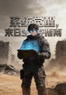 系统觉醒，末日生存指南