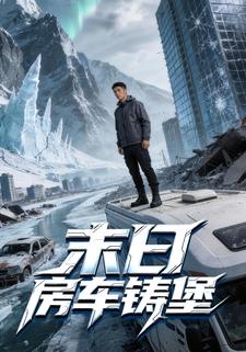 末日房车铸堡