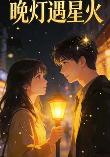 晚灯遇星火