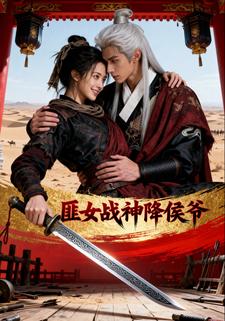 匪女战神降侯爷