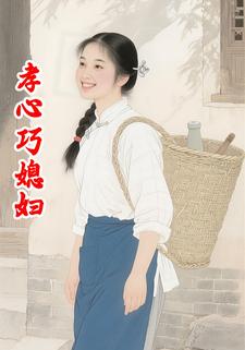 孝心巧媳妇