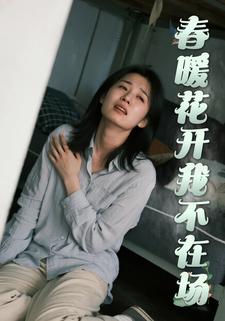 春暖花开我不在场