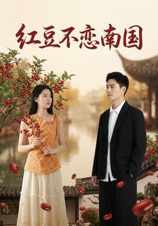 红豆不恋南国