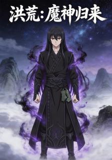 洪荒：魔神归来