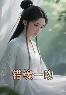 错缘一吻