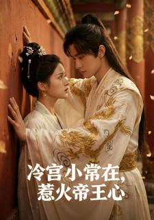 冷宫小常在，惹火帝王心